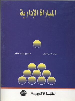 cover image of المباراة الإدارية